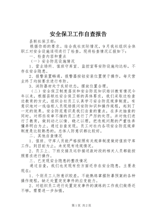 安全保卫工作自查报告 