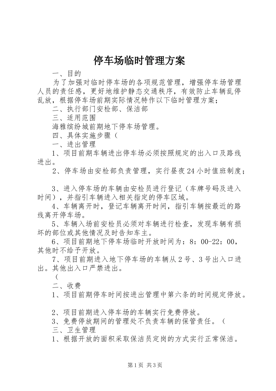 停车场临时管理方案_第1页