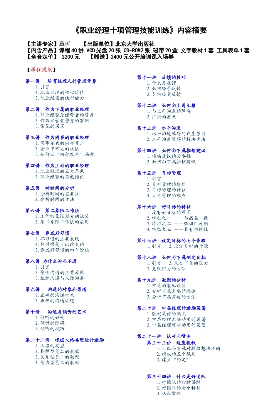 【职业培训】《职业经理十项管理技能训练》内容摘要_第1页