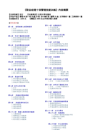 【职业培训】《职业经理十项管理技能训练》内容摘要