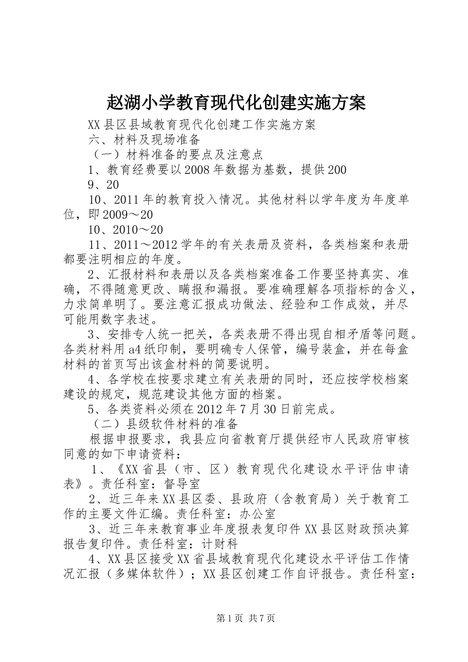 赵湖小学教育现代化创建方案 _第1页