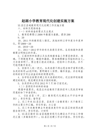 赵湖小学教育现代化创建方案 