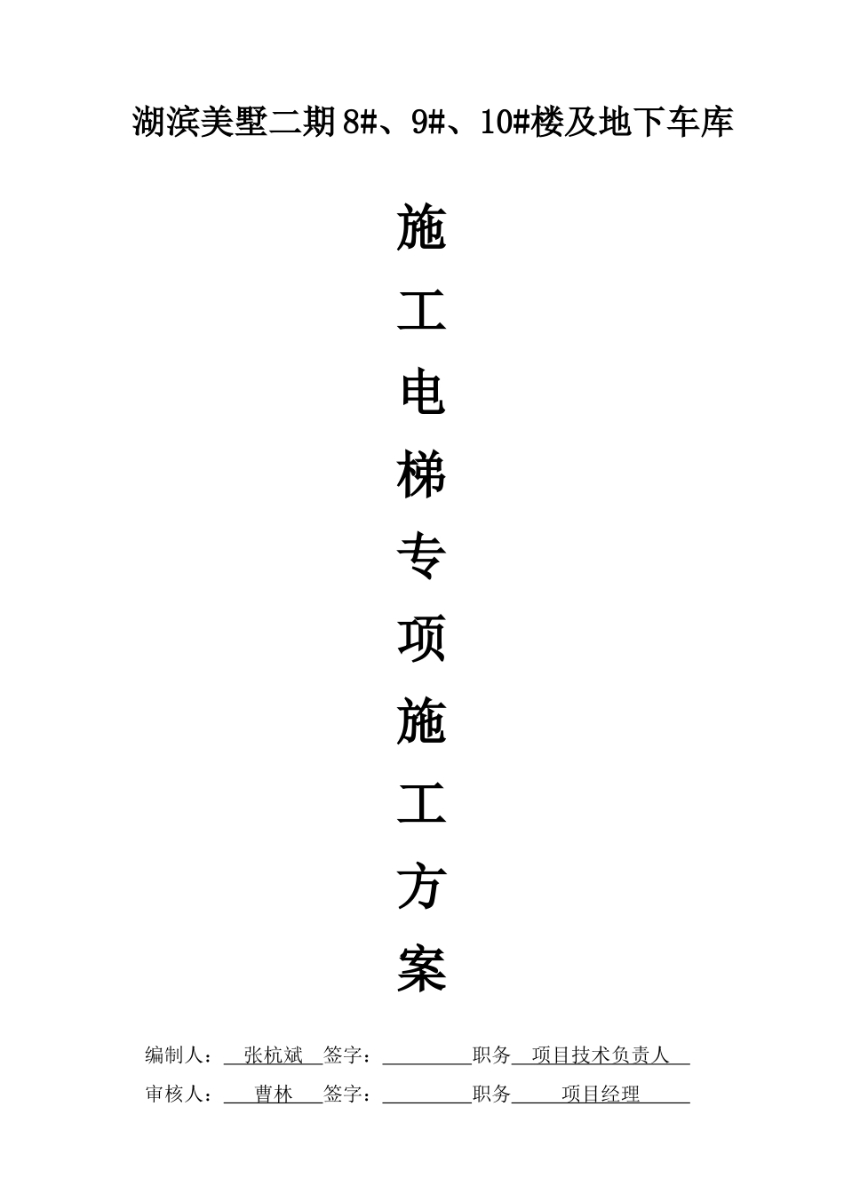 地下车库施工电梯专项施工方案培训资料_第1页