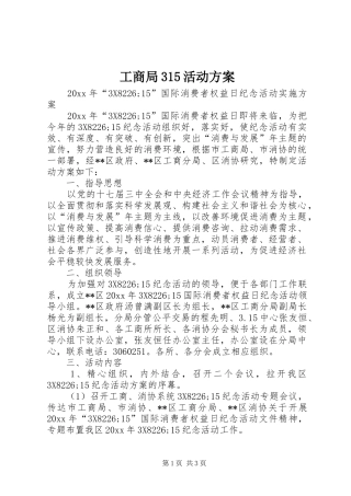 工商局315活动实施方案