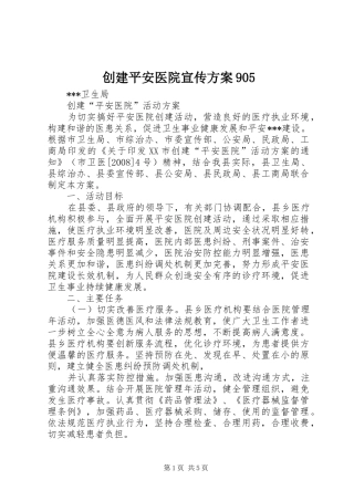 创建平安医院宣传实施方案905 