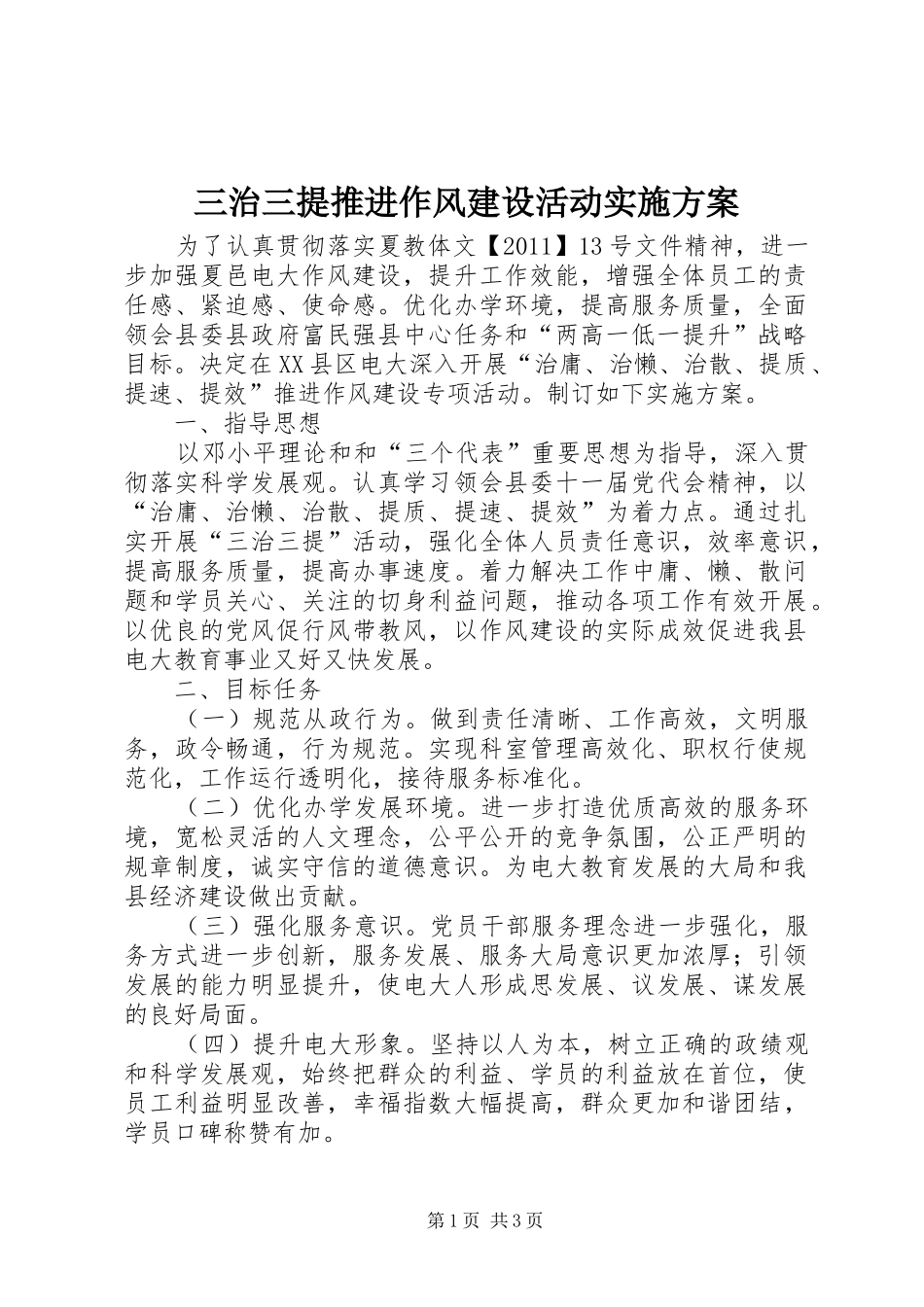 三治三提推进作风建设活动方案 _第1页