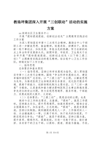 教场坪集团深入开展“三创联动”活动的方案 