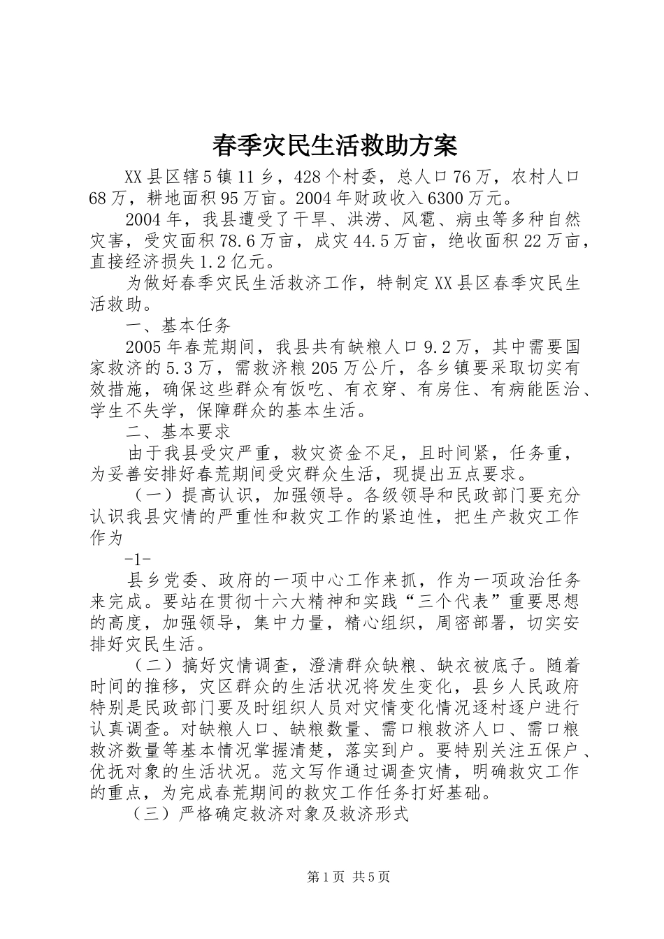 春季灾民生活救助实施方案 _第1页