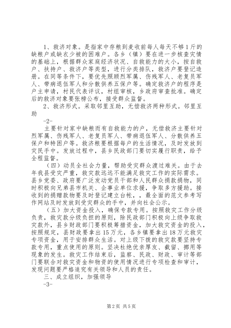 春季灾民生活救助实施方案 _第2页
