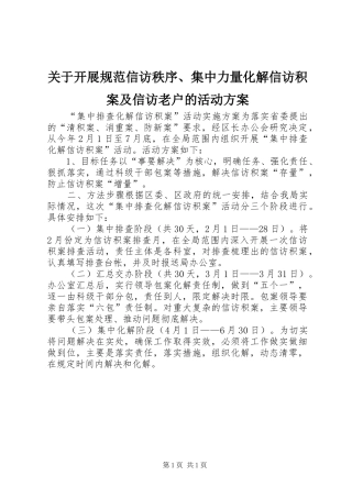 关于开展规范信访秩序、集中力量化解信访积案及信访老户的活动实施方案 