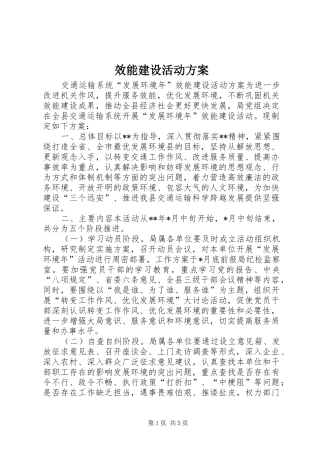 效能建设活动方案