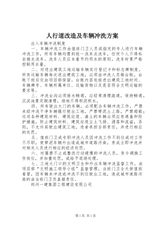 人行道改造及车辆冲洗实施方案 