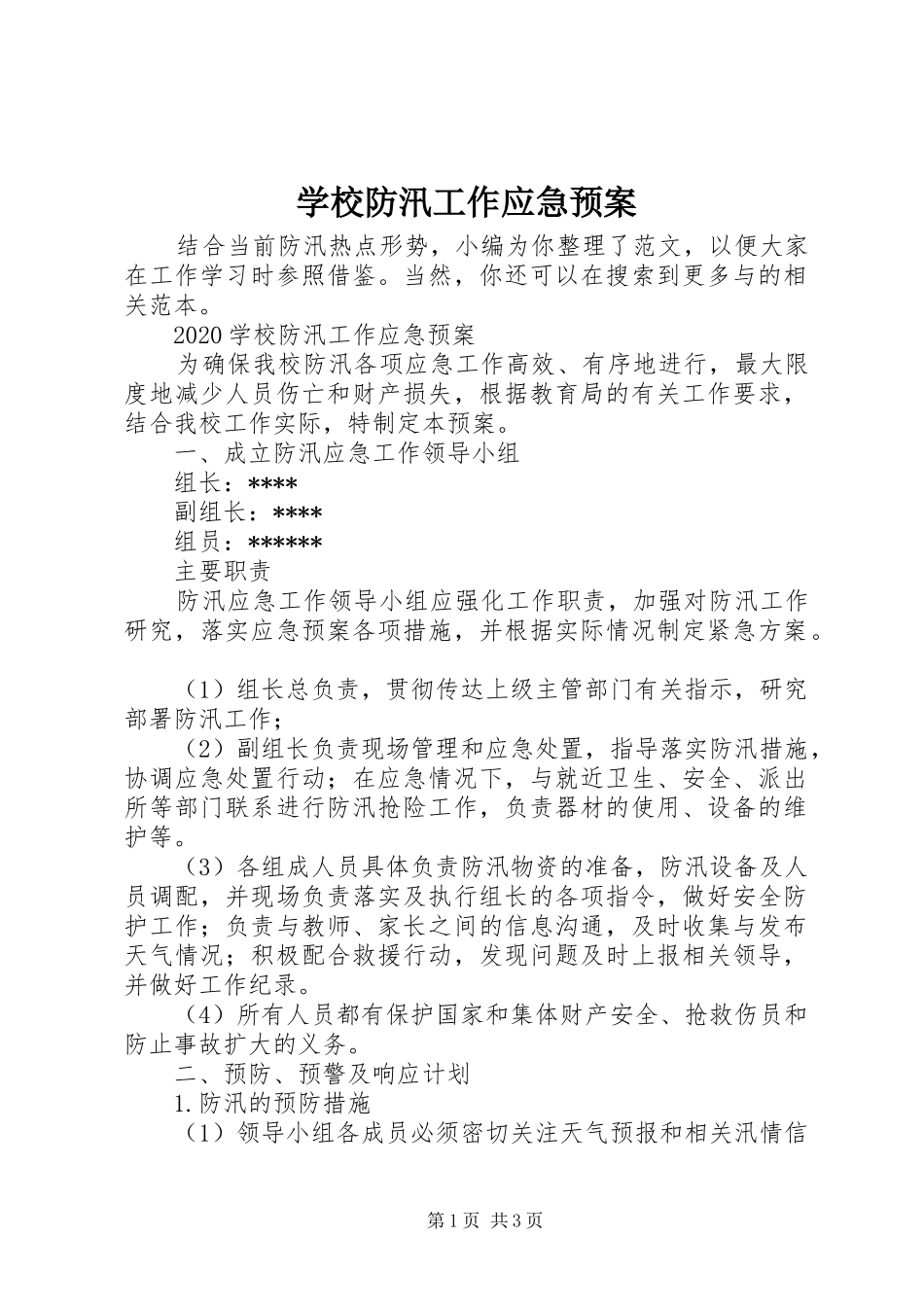 学校防汛工作应急处置预案 _第1页