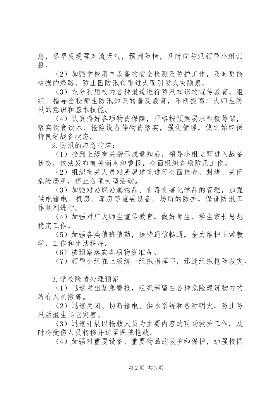 学校防汛工作应急处置预案 _第2页
