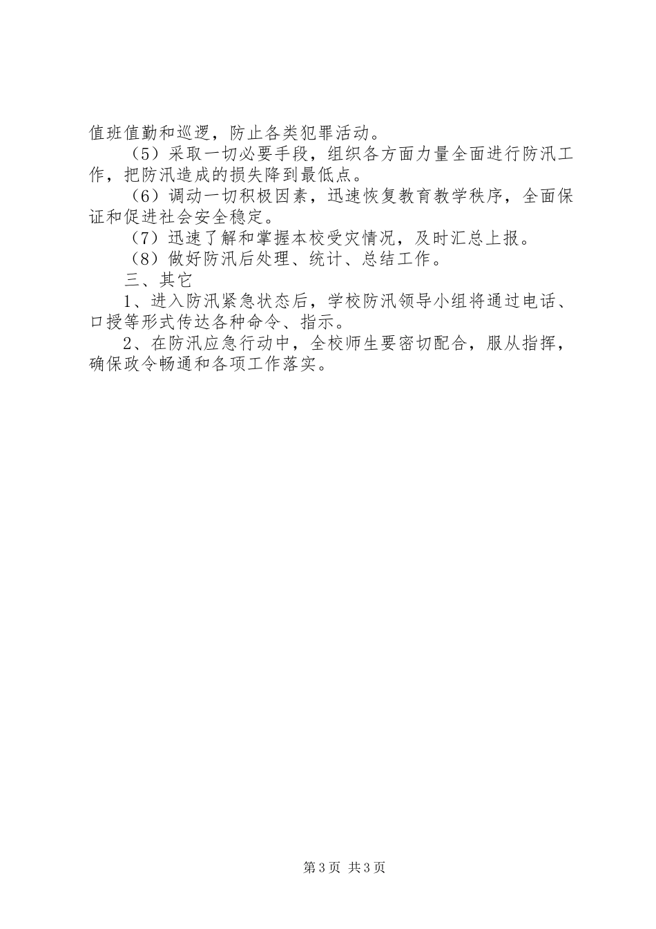 学校防汛工作应急处置预案 _第3页