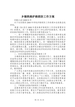 乡镇铁路护路联防工作实施方案 