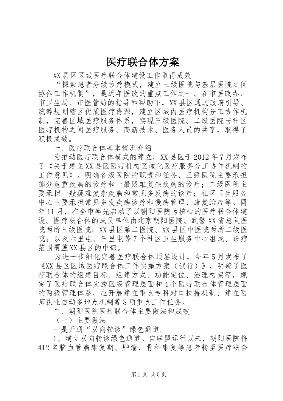医疗联合体实施方案 _第1页