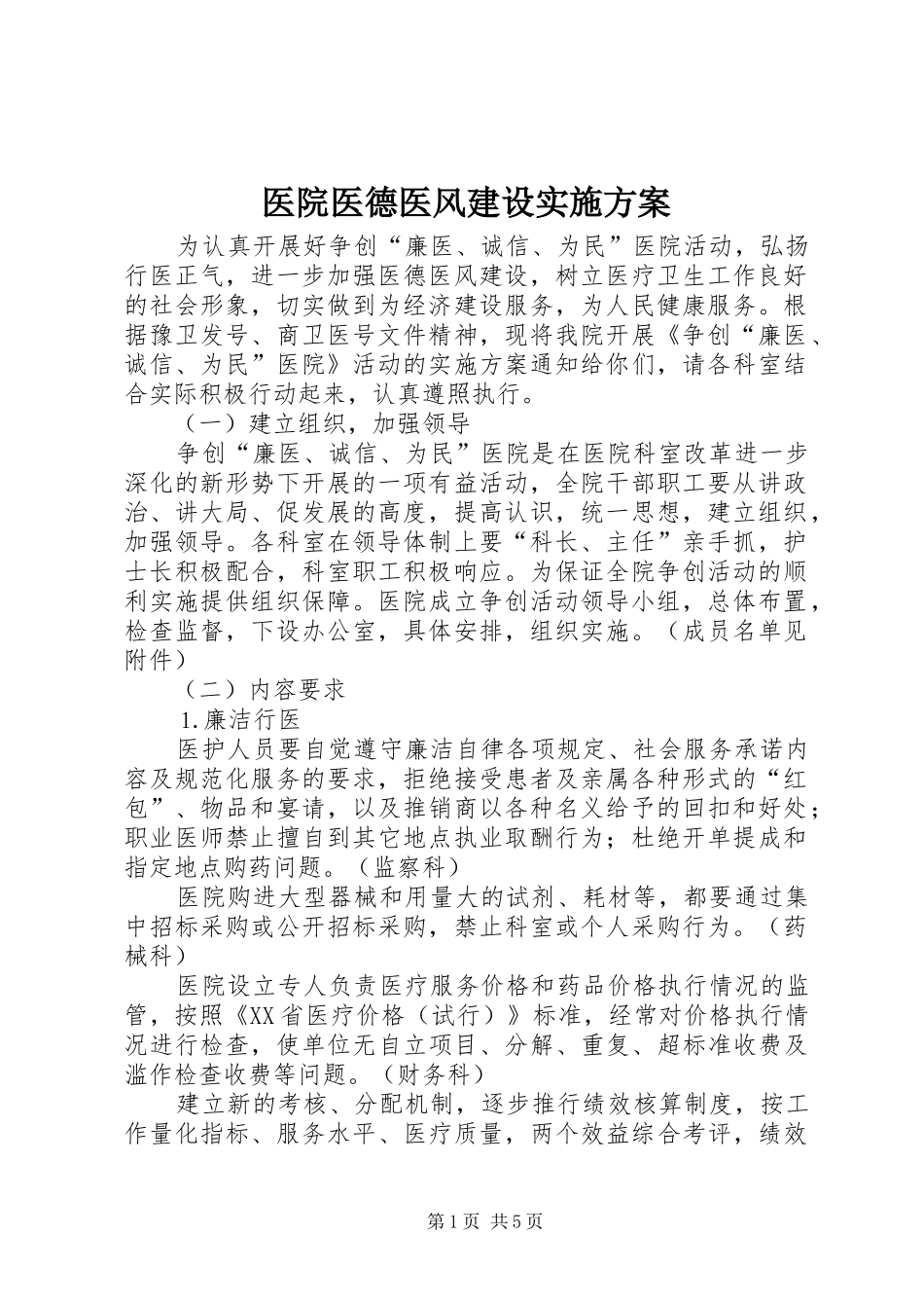 医院医德医风建设方案 _第1页