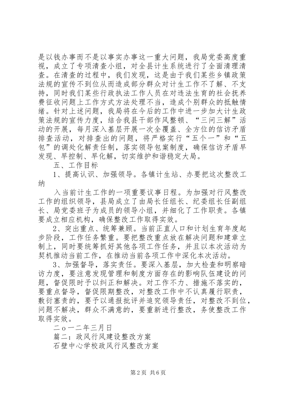 篇一：政风行风自查自纠整改落实实施方案 _第2页