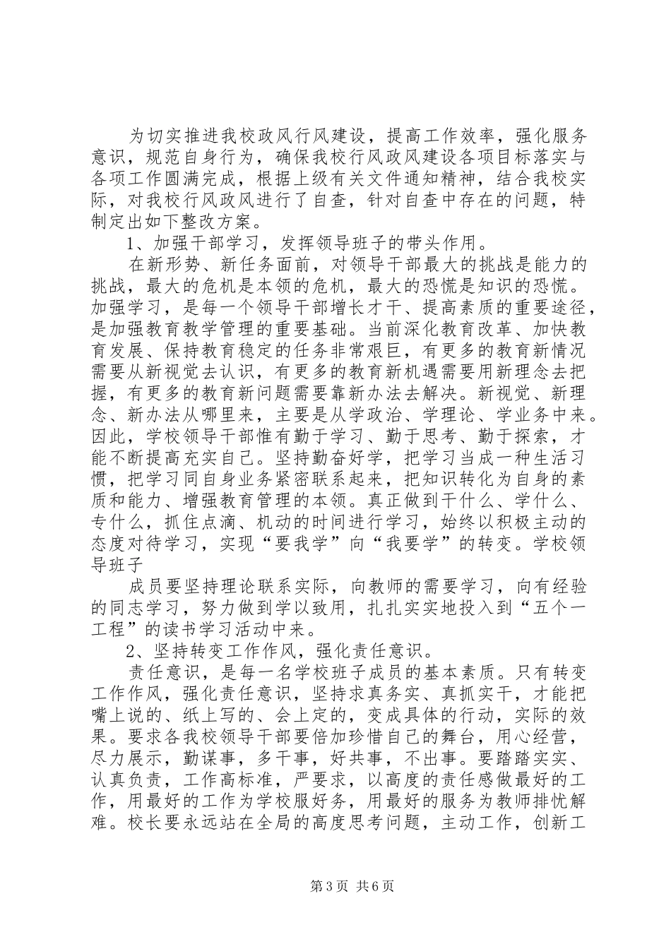 篇一：政风行风自查自纠整改落实实施方案 _第3页