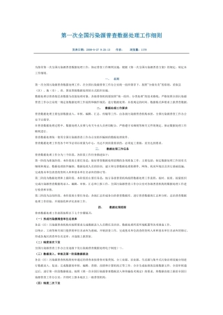 第一次全国污染源普查数据处理工作细则