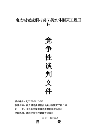 老虎洞村劣V类水体剿灭工程Ⅱ标培训资料