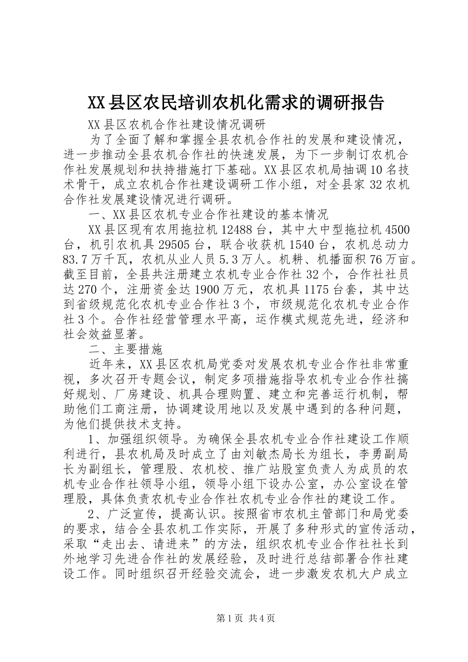XX县区农民培训农机化需求的调研报告 _第1页