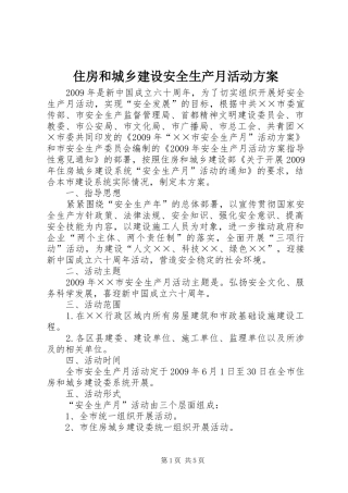 住房和城乡建设安全生产月活动方案