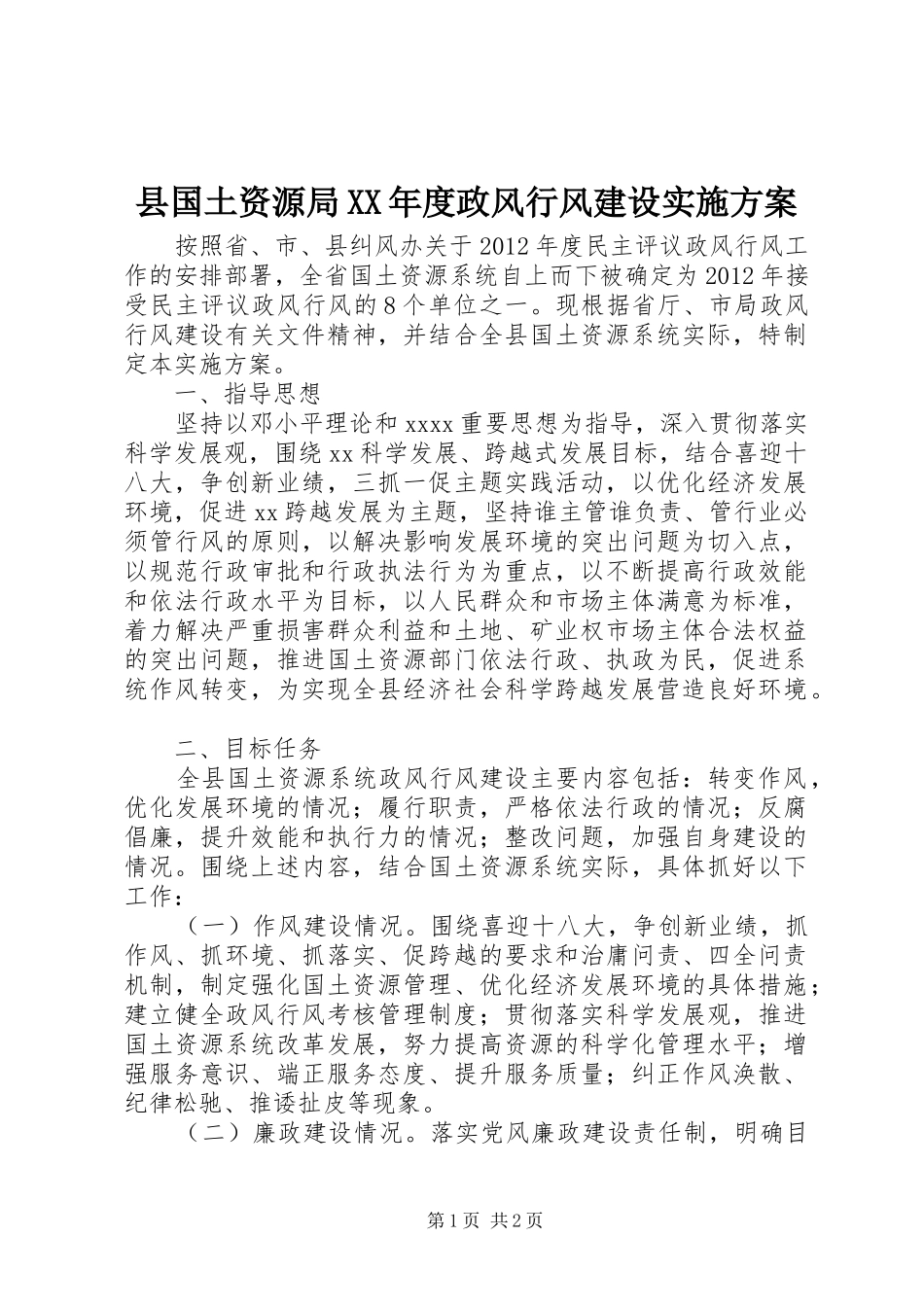 县国土资源局XX年度政风行风建设实施方案_第1页