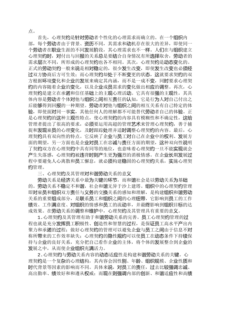 【精品文档-管理学】心理契约视阈中的和谐劳动关系建设_人力资_第2页