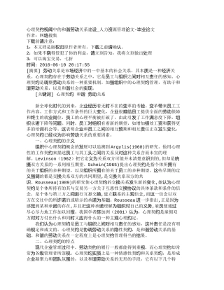 【精品文档-管理学】心理契约视阈中的和谐劳动关系建设_人力资