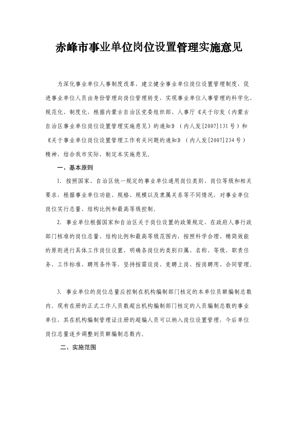 赤峰市事业单位岗位设置管理实施意见_第1页