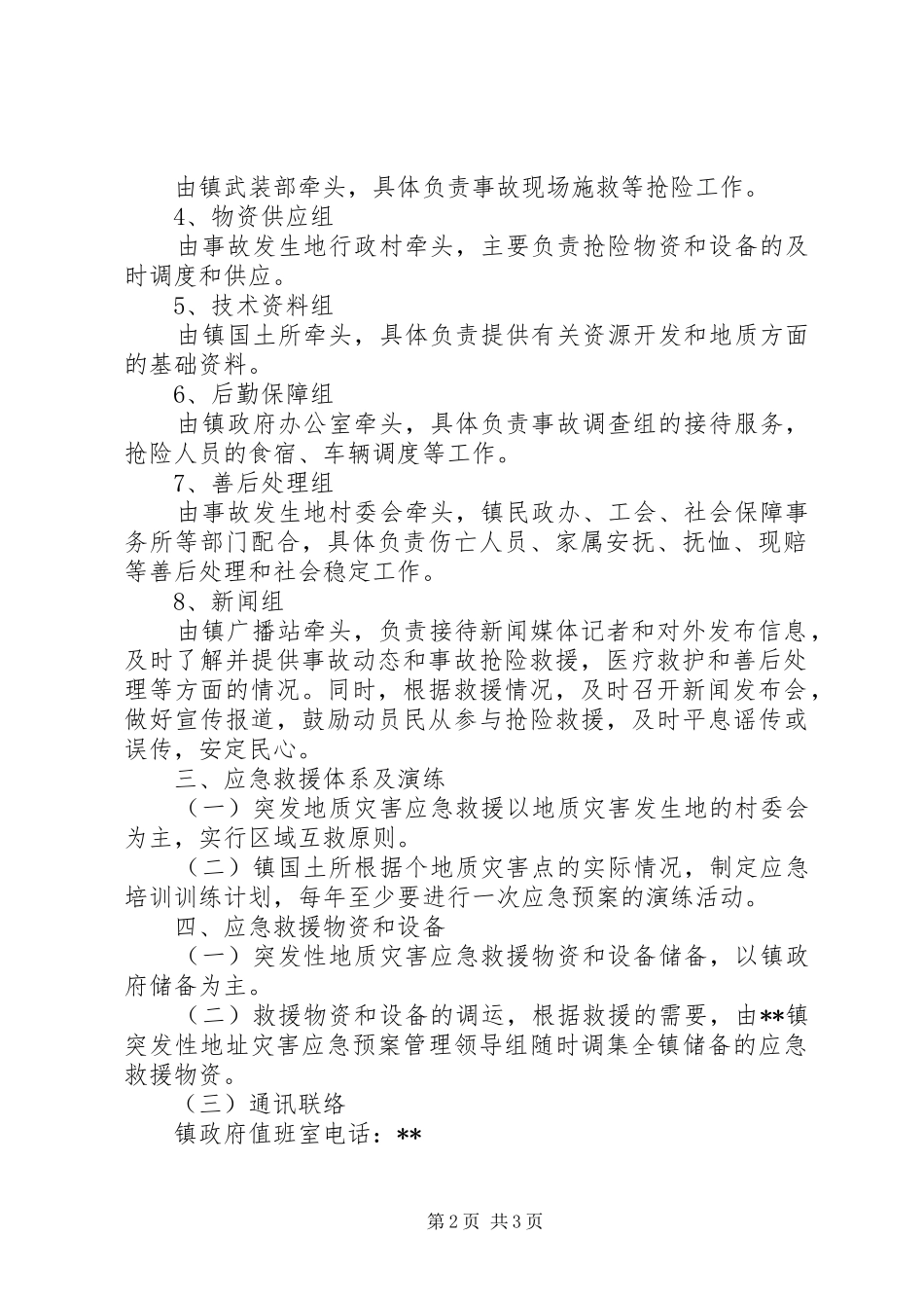 政府地质灾害应急工作方案_第2页