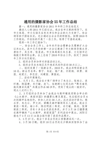 通用的摄影家协会XX年工作总结