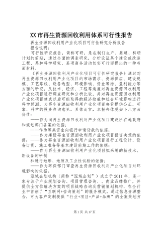 XX市再生资源回收利用体系可行性报告 