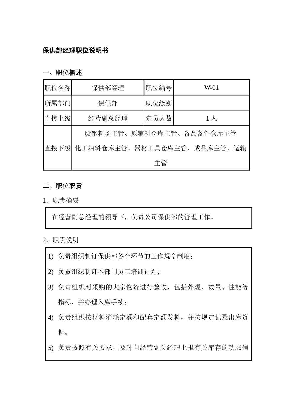 保供部经理职位说明书_第1页
