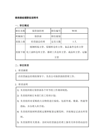 保供部经理职位说明书