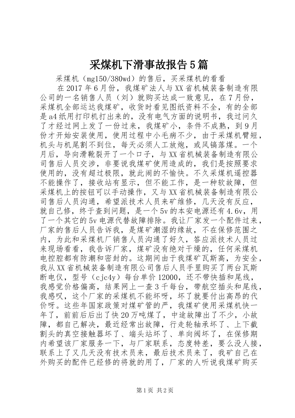 采煤机下滑事故报告5篇 _第1页