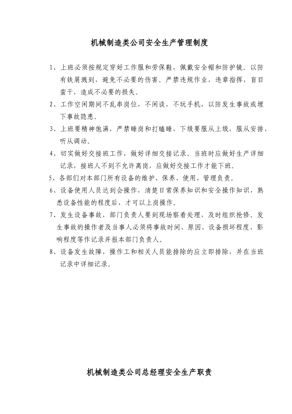 机械制造类公司安全生产管理制度及各机床操作规程(25页)_第1页