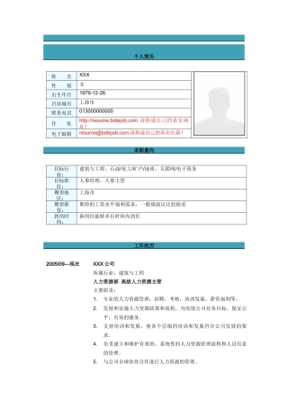 高级人力资源主管简历模板