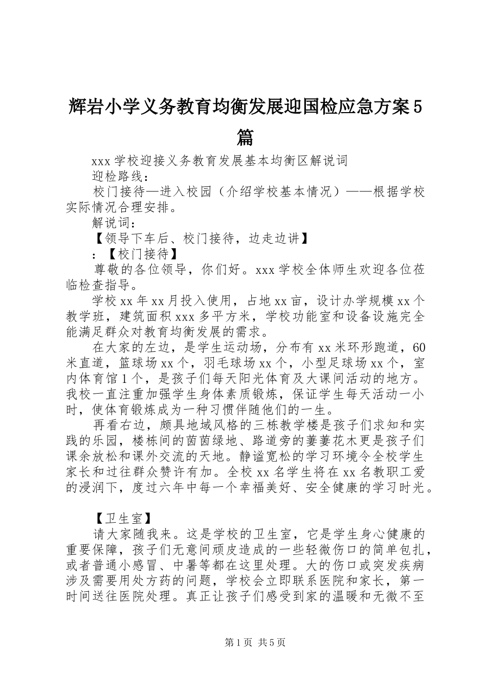 辉岩小学义务教育均衡发展迎国检应急实施方案5篇 _第1页