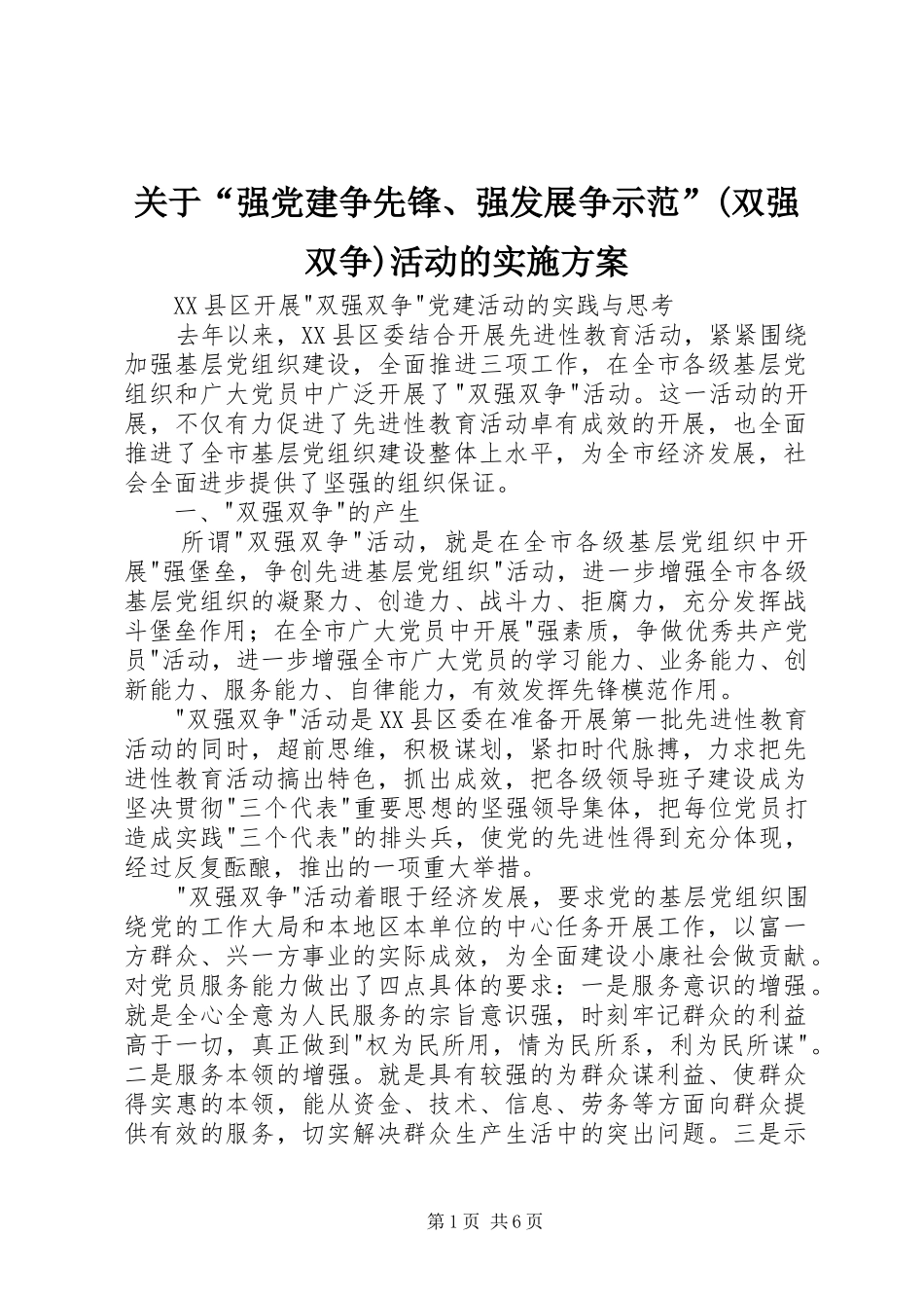 关于“强党建争先锋、强发展争示范”(双强双争)活动的方案 _第1页
