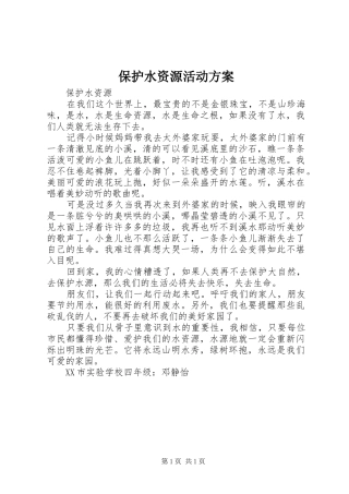 保护水资源活动实施方案 