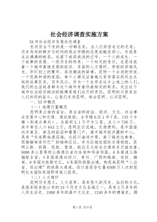 社会经济调查方案 