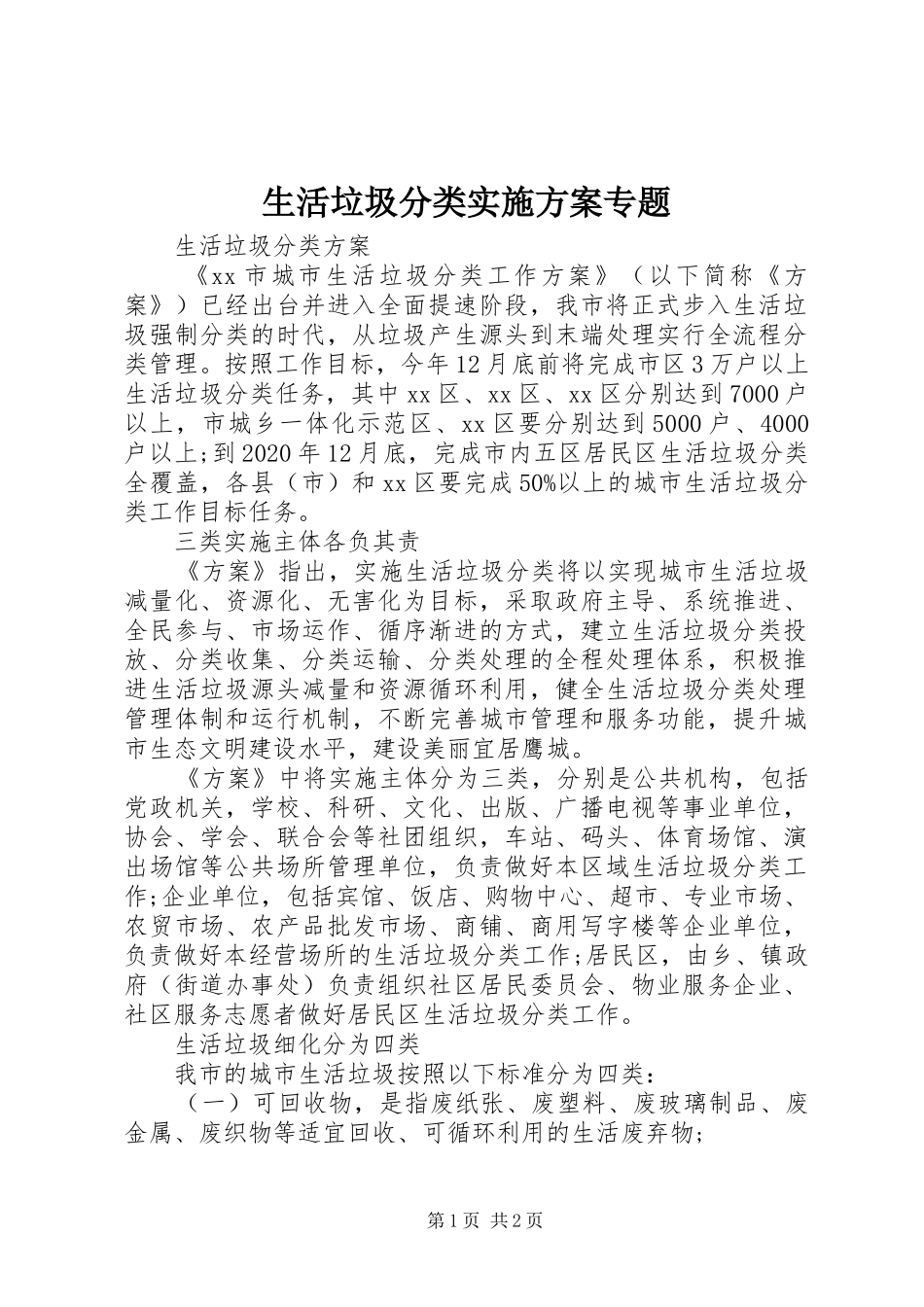 生活垃圾分类方案专题 _第1页