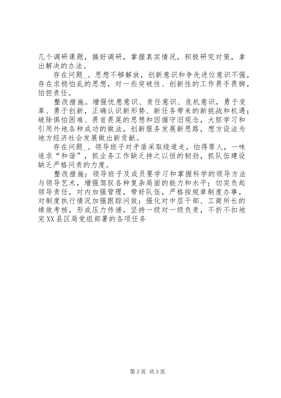 县工商局队伍教育整顿活动整改落实实施方案 _第3页