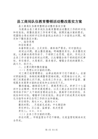 县工商局队伍教育整顿活动整改落实实施方案 