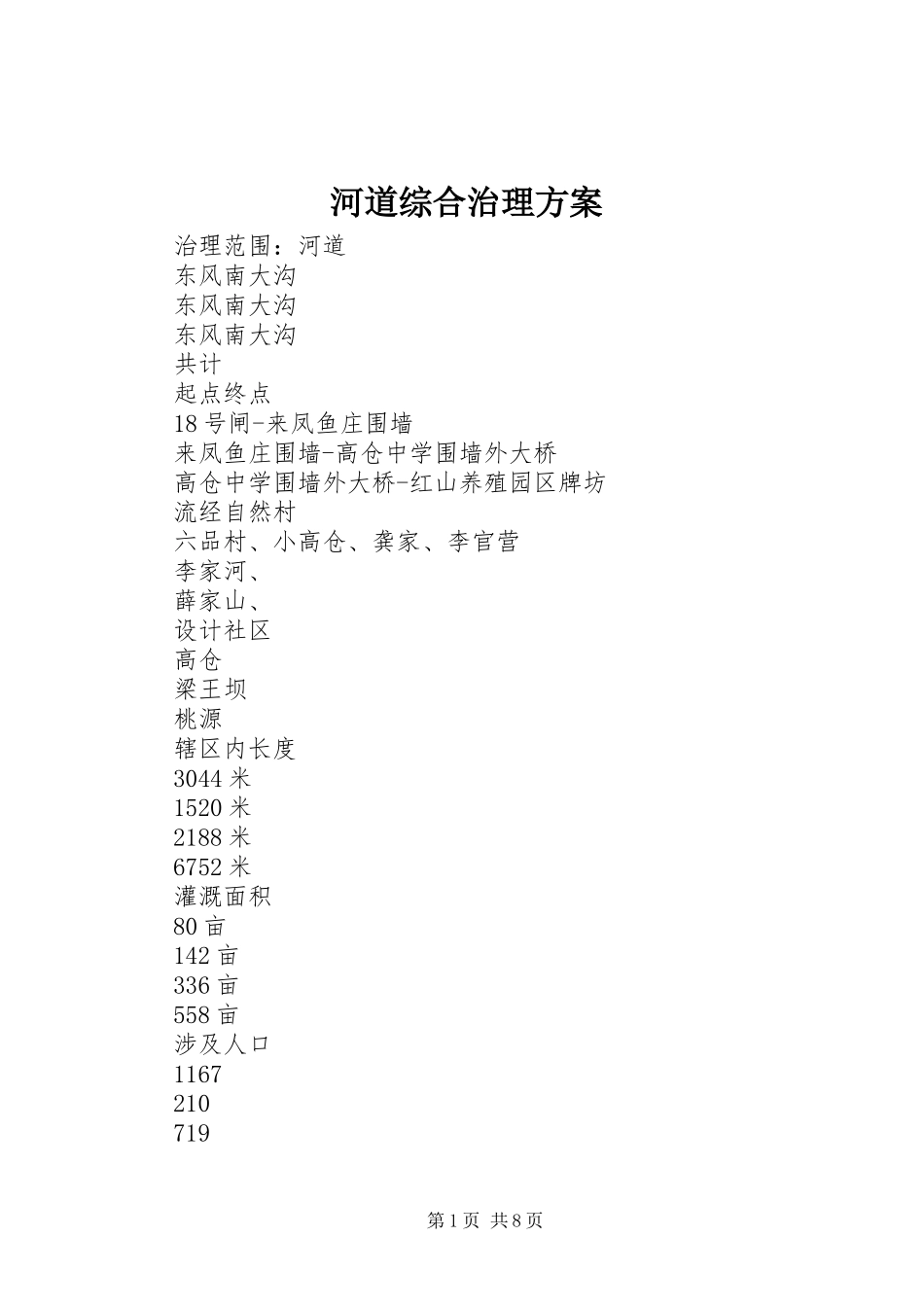 河道综合治理实施方案 _第1页