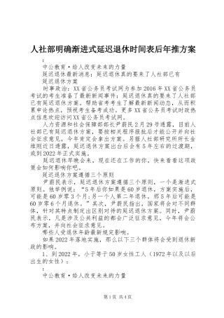 人社部明确渐进式延迟退休时间表后年推实施方案 