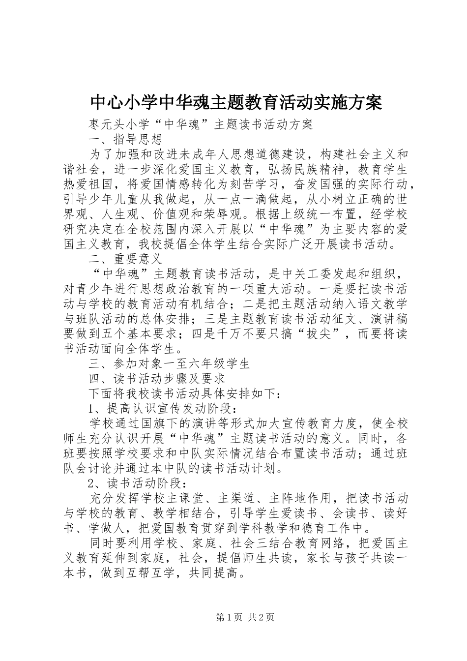 中心小学中华魂主题教育活动方案 _第1页